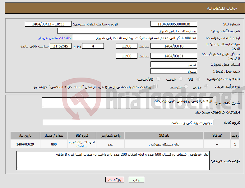 تصویر کوچک آگهی نیاز انتخاب تامین کننده-لوله خرطومی بیهوشی طبق توضیحات