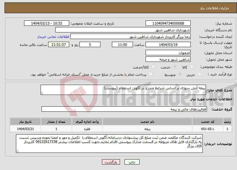 تصویر کوچک آگهی نیاز انتخاب تامین کننده-بیمه آتش سوزی بر اساس شرایط مندرج در آگهی استعلام (پیوست)