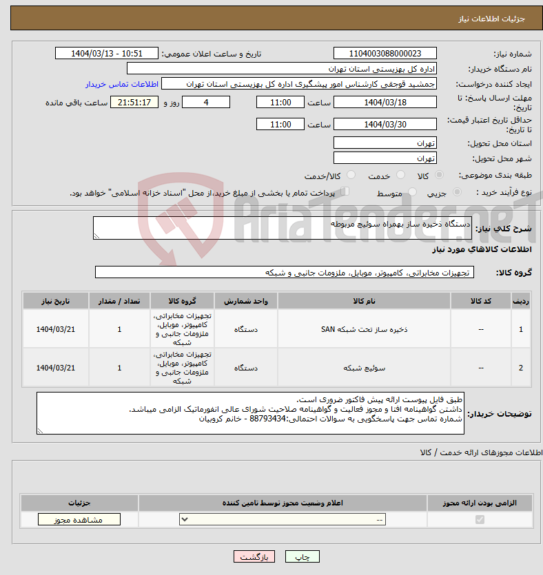 تصویر کوچک آگهی نیاز انتخاب تامین کننده-دستگاه ذخیره ساز بهمراه سوئیچ مربوطه