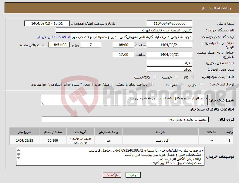 تصویر کوچک آگهی نیاز انتخاب تامین کننده-خرید انواع سیم و کابل افشان مسی به شرح پیوست