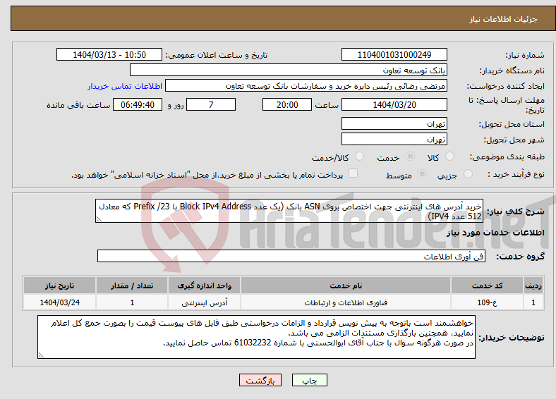 تصویر کوچک آگهی نیاز انتخاب تامین کننده-خرید آدرس های اینترنتی جهت اختصاص بروی ASN بانک (یک عدد Block IPv4 Address با Prefix /23 که معادل 512 عدد IPV4)