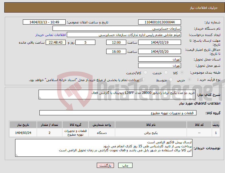 تصویر کوچک آگهی نیاز انتخاب تامین کننده-خرید دو عدد پکیج ایران رادیاتور 28000 مدل L28FF دیجیتال با گارانتی فعال