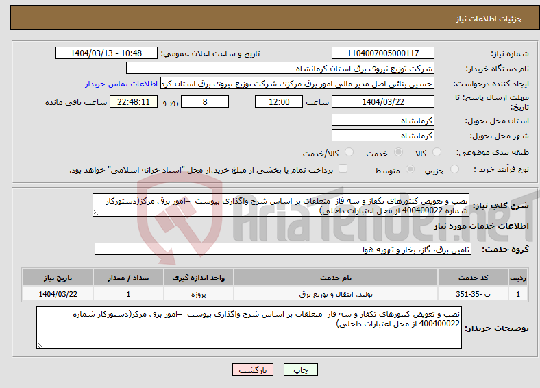 تصویر کوچک آگهی نیاز انتخاب تامین کننده-نصب و تعویض کنتورهای تکفاز و سه فاز متعلقات بر اساس شرح واگذاری پیوست –امور برق مرکز(دستورکار شماره 400400022 از محل اعتبارات داخلی)