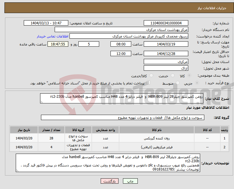 تصویر کوچک آگهی نیاز انتخاب تامین کننده-روغن کمپرسور چیلر28 لیتر HBR-B09 و فیلتر درایر 4 عدد H48 مناسب کمپرسور hanbell مدل rc2-230b