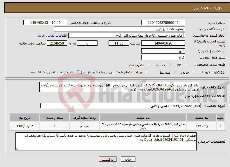 تصویر کوچک آگهی نیاز انتخاب تامین کننده-عقد قرارداد شارژ کپسول های گازهای طبی طبق پیش نویس فایل پیوستی/ درصورت عدم تایید کارشناس(واحد تجهیزات پزشکی 02634192461)ابطال می گردد