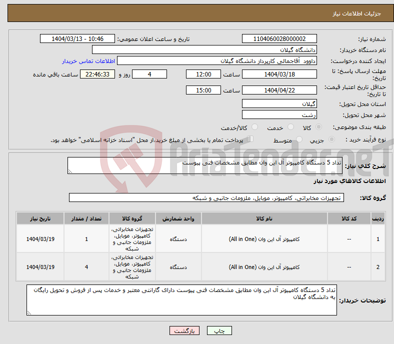 تصویر کوچک آگهی نیاز انتخاب تامین کننده-تداد 5 دستگاه کامپیوتر آل این وان مطابق مشخصات فنی پیوست