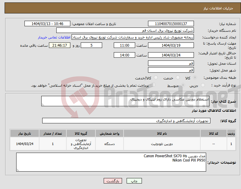 تصویر کوچک آگهی نیاز انتخاب تامین کننده-استعلام دوربین عکاسی دارای زوم اپتیکال و دیجیتال 