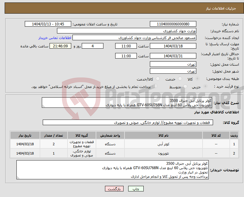 تصویر کوچک آگهی نیاز انتخاب تامین کننده-کولر پرتابل آبی جنرال 3500 تلویزیون جی پلاس 60 اینچ مدل GTV-60SU768N همراه با پایه دیواری