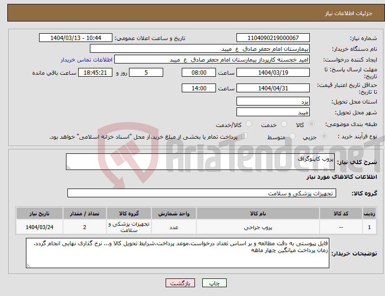 تصویر کوچک آگهی نیاز انتخاب تامین کننده-پروب کاپنوگراف