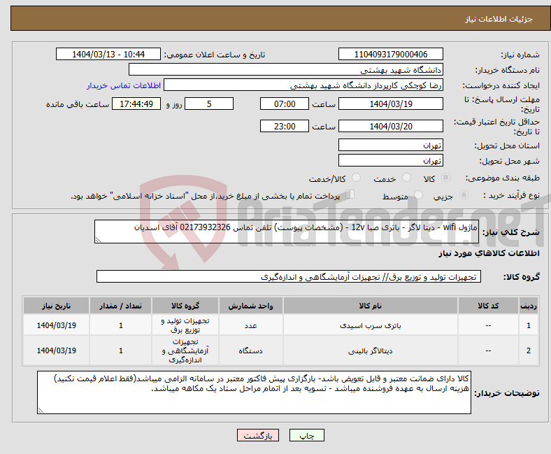 تصویر کوچک آگهی نیاز انتخاب تامین کننده-ماژول wifi - دیتا لاگر - باتری صبا 12v - (مشخصات پیوست) تلفن تماس 02173932326 آقای اسدیان
