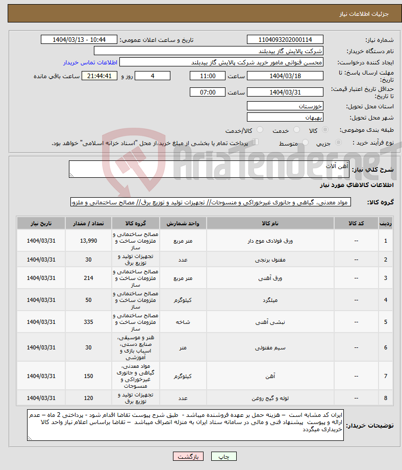 تصویر کوچک آگهی نیاز انتخاب تامین کننده-آهن آلات