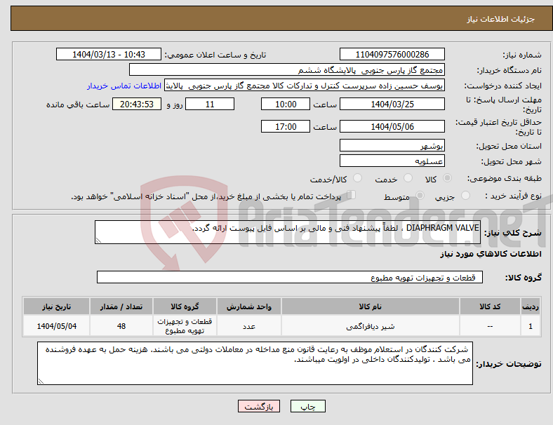 تصویر کوچک آگهی نیاز انتخاب تامین کننده-DIAPHRAGM VALVE ، لطفاً پیشنهاد فنی و مالی بر اساس فایل پیوست ارائه گردد.