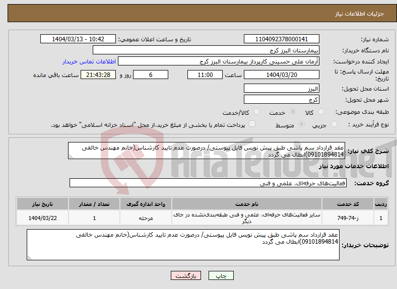 تصویر کوچک آگهی نیاز انتخاب تامین کننده-عقد قرارداد سم پاشی طبق پیش نویس فایل پیوستی/ درصورت عدم تایید کارشناس(خانم مهندس خالقی 09101894814)ابطال می گردد