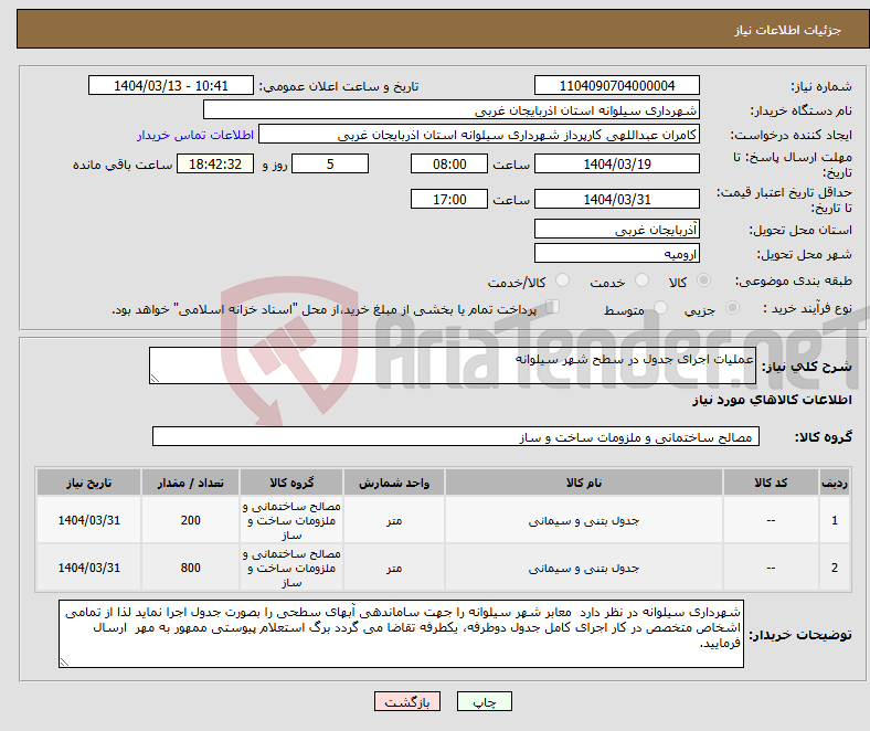 تصویر کوچک آگهی نیاز انتخاب تامین کننده-عملیات اجرای جدول در سطح شهر سیلوانه