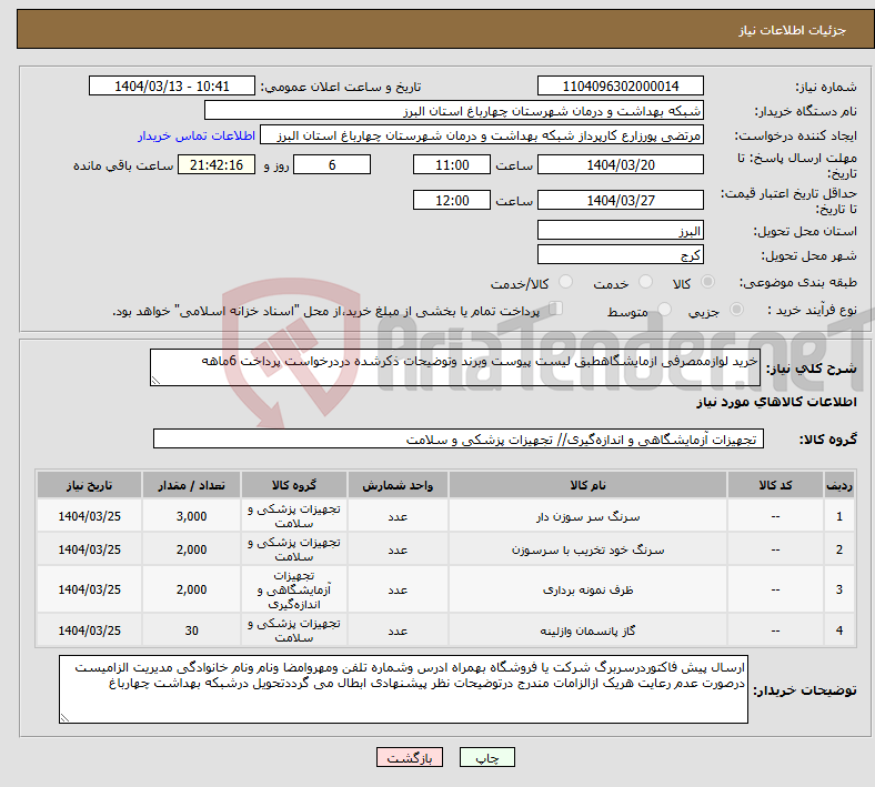 تصویر کوچک آگهی نیاز انتخاب تامین کننده-خرید لوازممصرفی ازمایشگاهطبق لیست پیوست وبرند وتوضیحات ذکرشده دردرخواست پرداخت 6ماهه