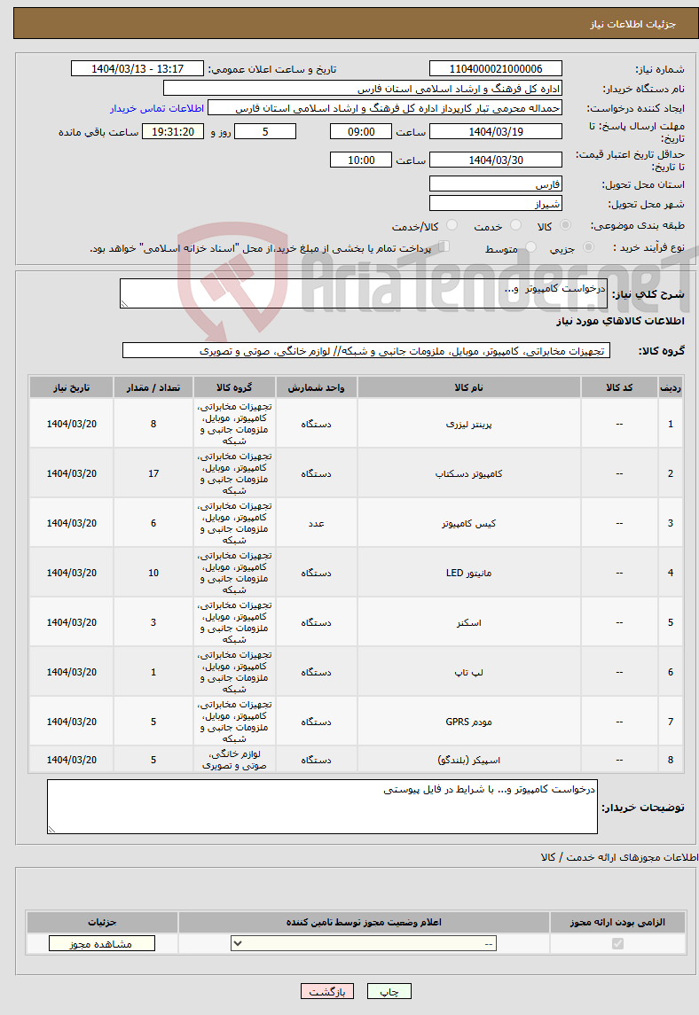 تصویر کوچک آگهی نیاز انتخاب تامین کننده-درخواست کامپیوتر و...