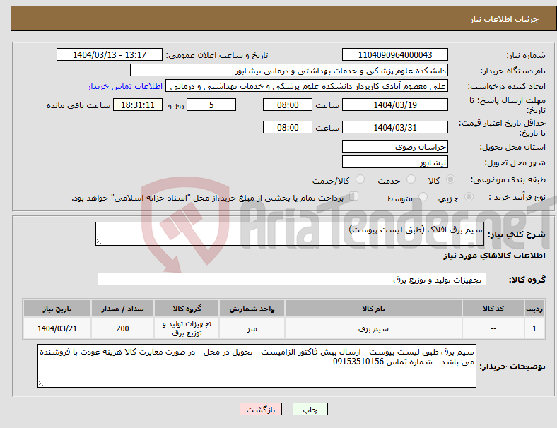 تصویر کوچک آگهی نیاز انتخاب تامین کننده-سیم برق افلاک (طبق لیست پیوست)