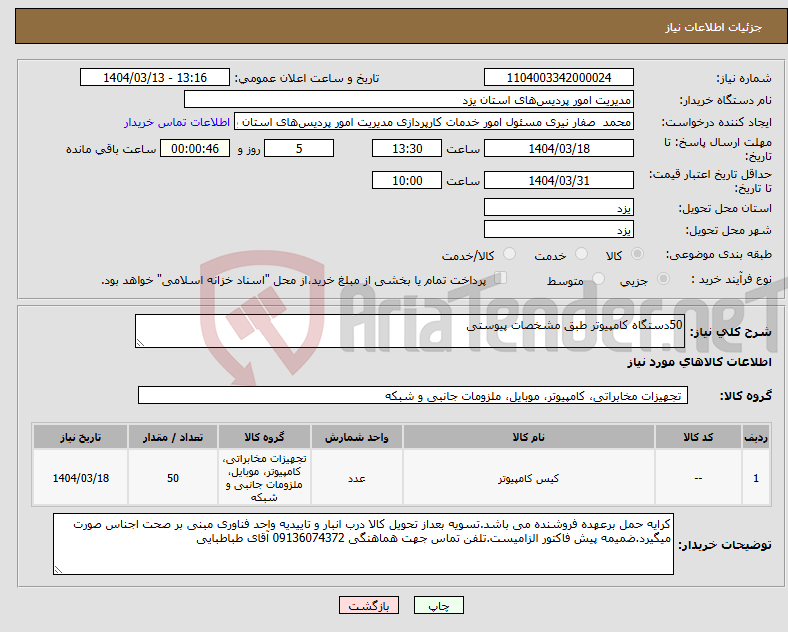 تصویر کوچک آگهی نیاز انتخاب تامین کننده-50دستگاه کامپیوتر طبق مشخصات پیوستی