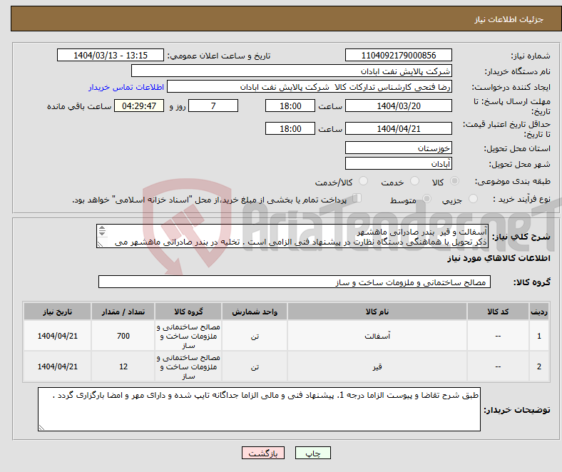 تصویر کوچک آگهی نیاز انتخاب تامین کننده-آسفالت و قیر بندر صادراتی ماهشهر ذکر تحویل با هماهنگی دستگاه نظارت در پیشنهاد فنی الزامی است . تخلیه در بندر صادراتی ماهشهر می باشد .