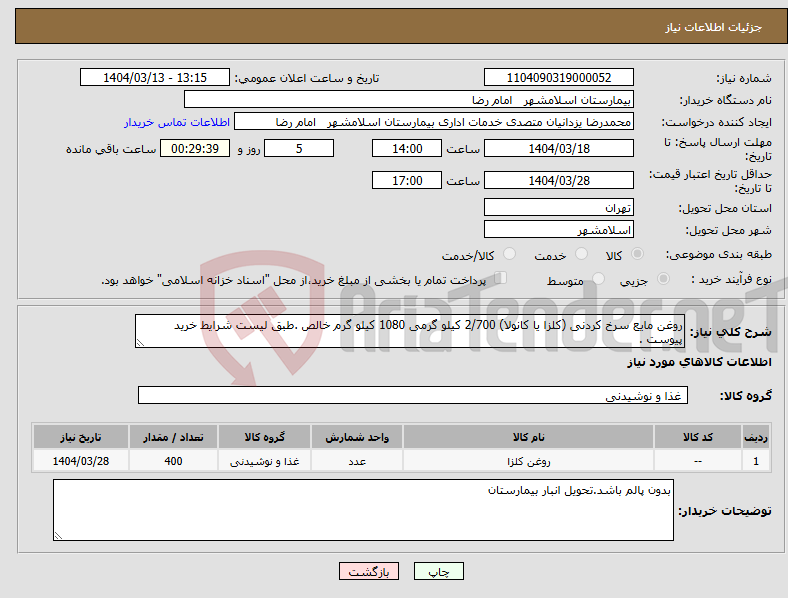 تصویر کوچک آگهی نیاز انتخاب تامین کننده-روغن مایع سرخ کردنی (کلزا یا کانولا) 2/700 کیلو گرمی 1080 کیلو گرم خالص .طبق لیست شرایط خرید پیوست .