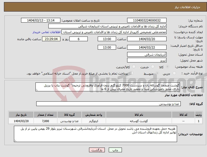 تصویر کوچک آگهی نیاز انتخاب تامین کننده-گوشت منجمد گوساله ران و سردست 7000 کیلو گرم بدون فرآوری وافزودنی ترجیحا" گوشت بناب یا برزیل دارای مجوز دامپزشکی مبدا و مقصد تاریخ مصرف بیش از 6 ما