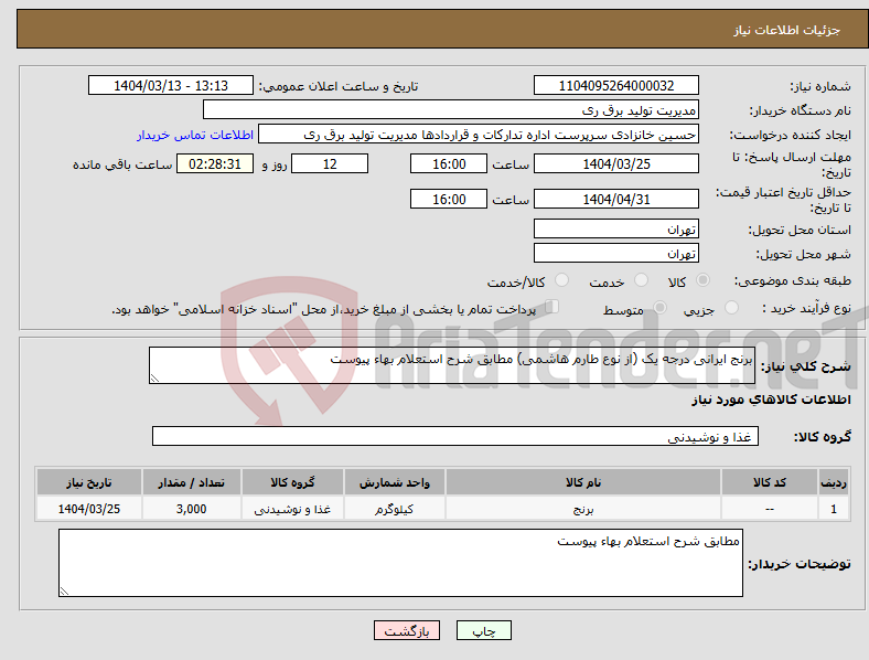 تصویر کوچک آگهی نیاز انتخاب تامین کننده-برنج ایرانی درجه یک (از نوع طارم هاشمی) مطابق شرح استعلام بهاء پیوست