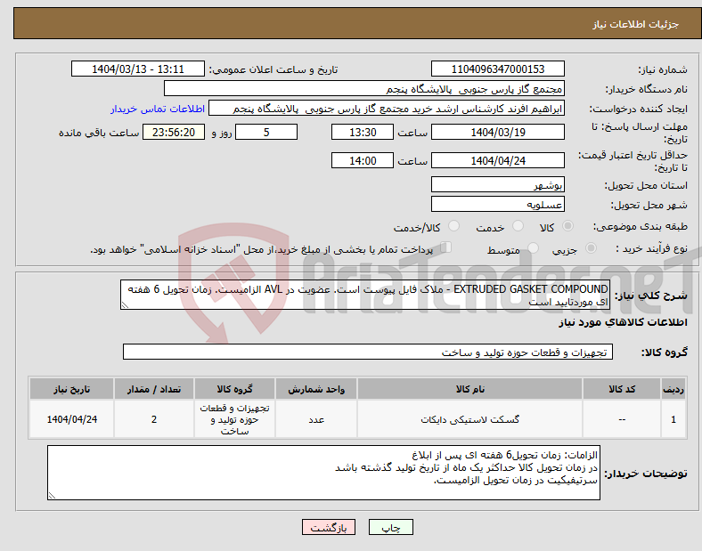 تصویر کوچک آگهی نیاز انتخاب تامین کننده-EXTRUDED GASKET COMPOUND - ملاک فایل پیوست است. عضویت در AVL الزامیست. زمان تحویل 6 هفته ای موردتایید است