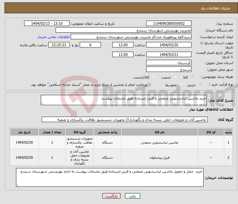 تصویر کوچک آگهی نیاز انتخاب تامین کننده-خرید ماشین لباسشویی صنعتی و فریزر ایستاده طبق مشخات پیوست 