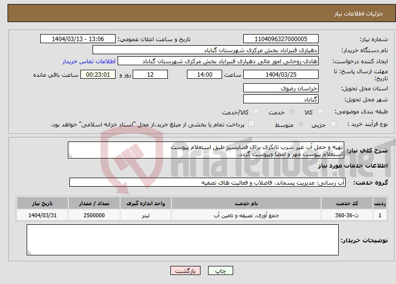 تصویر کوچک آگهی نیاز انتخاب تامین کننده-تهیه و حمل آب غیر شرب تانکری برای فضایسبز طبق استعلام پیوست استعلام پیوست مهر و امضا وپیوست گردد.