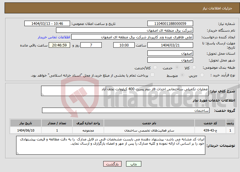 تصویر کوچک آگهی نیاز انتخاب تامین کننده-عملیات تکمیلی ساختمانی احداث فاز دوم پست 400 کیلوولت نجف آباد