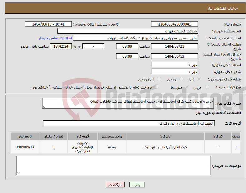 تصویر کوچک آگهی نیاز انتخاب تامین کننده-خرید و تحویل کیت های آزمایشگاهی جهت آزمایشگاههای شرکت فاضلاب تهران 