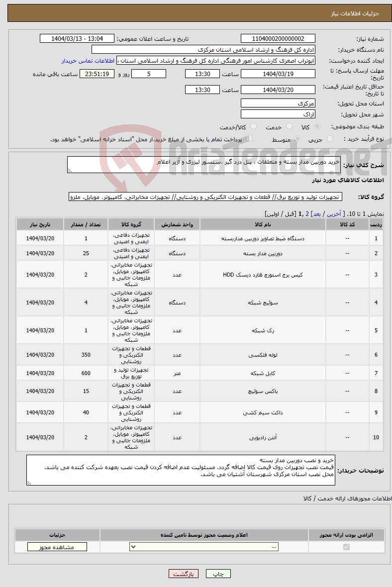 تصویر کوچک آگهی نیاز انتخاب تامین کننده-خرید دوربین مدار بسته و متعلقات ، پنل دزد گیر ،سنسور لیزری و آژیر اعلام