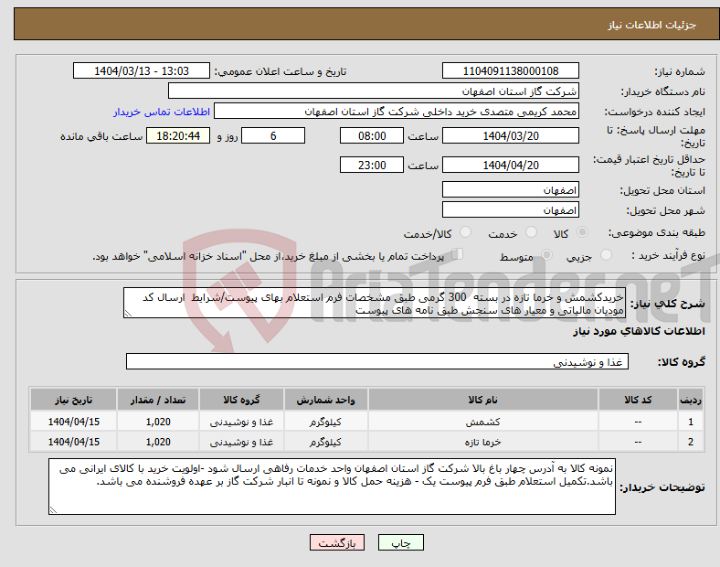تصویر کوچک آگهی نیاز انتخاب تامین کننده-خریدکشمش و خرما تازه در بسته 300 گرمی طبق مشخصات فرم استعلام بهای پیوست/شرایط ارسال کد مودیان مالیاتی و معیار های سنجش طبق نامه های پیوست