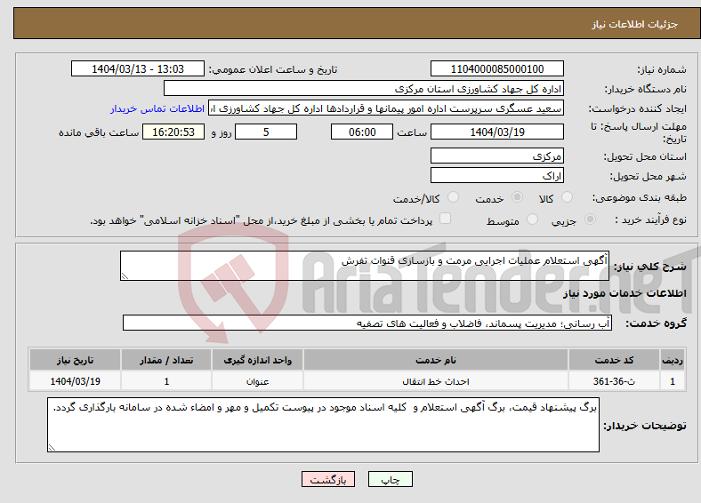 تصویر کوچک آگهی نیاز انتخاب تامین کننده-آگهی استعلام عملیات اجرایی مرمت و بازسازی قنوات تفرش