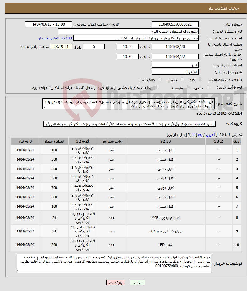 تصویر کوچک آگهی نیاز انتخاب تامین کننده-خرید اقلام الکتریکی طبق لیست پیوست و تحویل در محل شهرداری تسویه حساب پس از تایید مسئول مربوطه در دوقسط یکی پس از تحویل و دیگری یکماه پس از آن