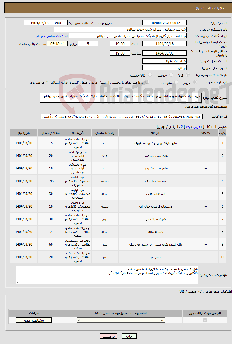 تصویر کوچک آگهی نیاز انتخاب تامین کننده-خرید مواد شوینده وبهداشتی و دستمال کاغذی جهت نظافت ساختمان اداری شرکت عمران شهر جدید بینالود