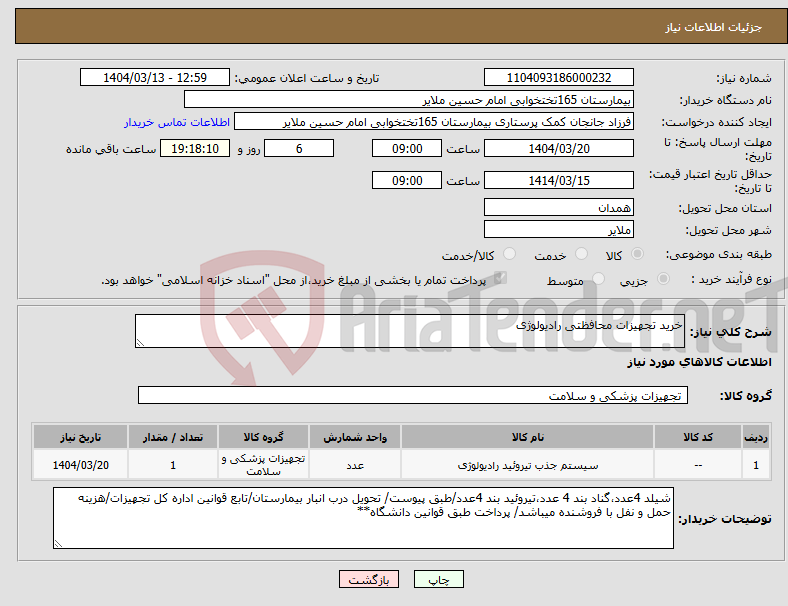 تصویر کوچک آگهی نیاز انتخاب تامین کننده-خرید تجهیزات محافظتی رادیولوژی