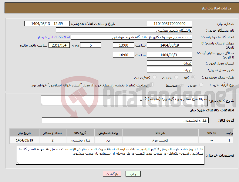 تصویر کوچک آگهی نیاز انتخاب تامین کننده-سینه مرغ ممتاز بدون گوشواره (منجمد) 2 تن 