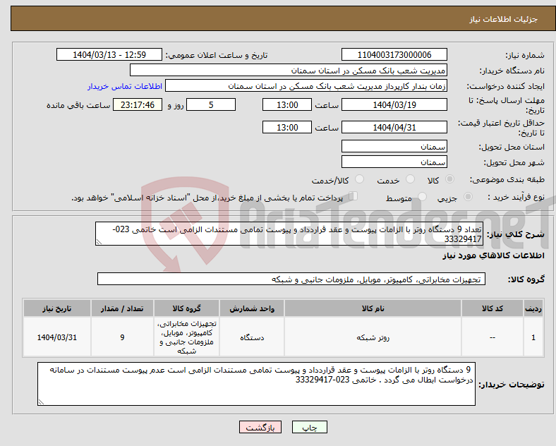 تصویر کوچک آگهی نیاز انتخاب تامین کننده-تعداد 9 دستگاه روتر با الزامات پیوست و عقد قراردداد و پیوست تمامی مستندات الزامی است خاتمی 023-33329417