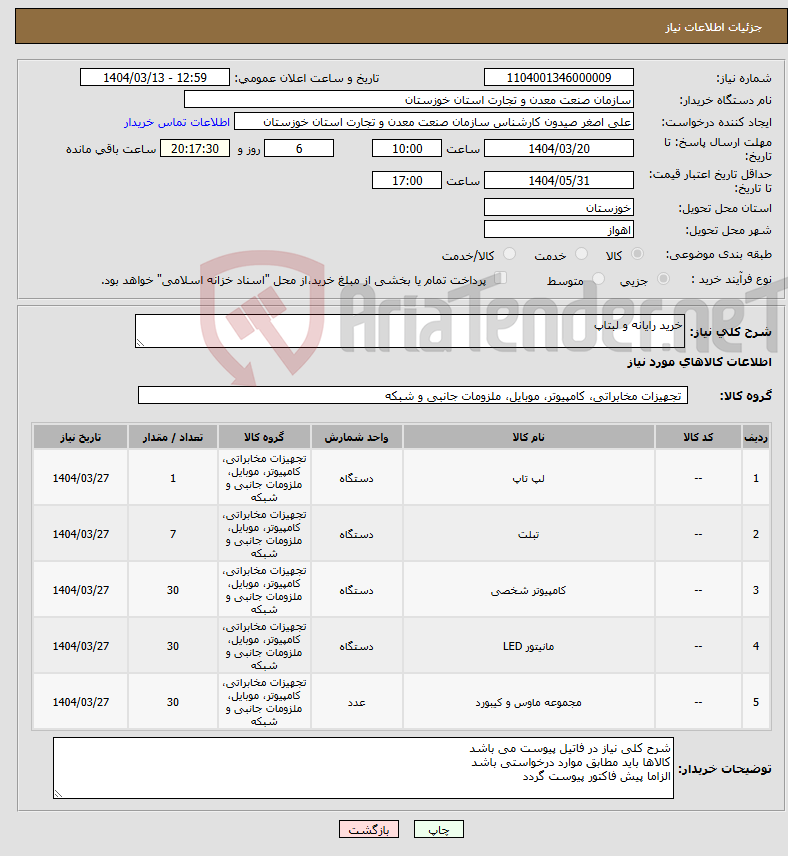 تصویر کوچک آگهی نیاز انتخاب تامین کننده-خرید رایانه و لبتاپ
