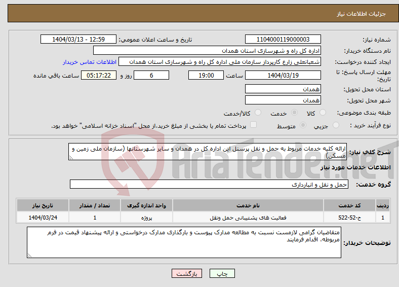 تصویر کوچک آگهی نیاز انتخاب تامین کننده-ارائه کلیه خدمات مربوط به حمل و نقل پرسنل این اداره کل در همدان و سایر شهرستانها (سازمان ملی زمین و مسکن)