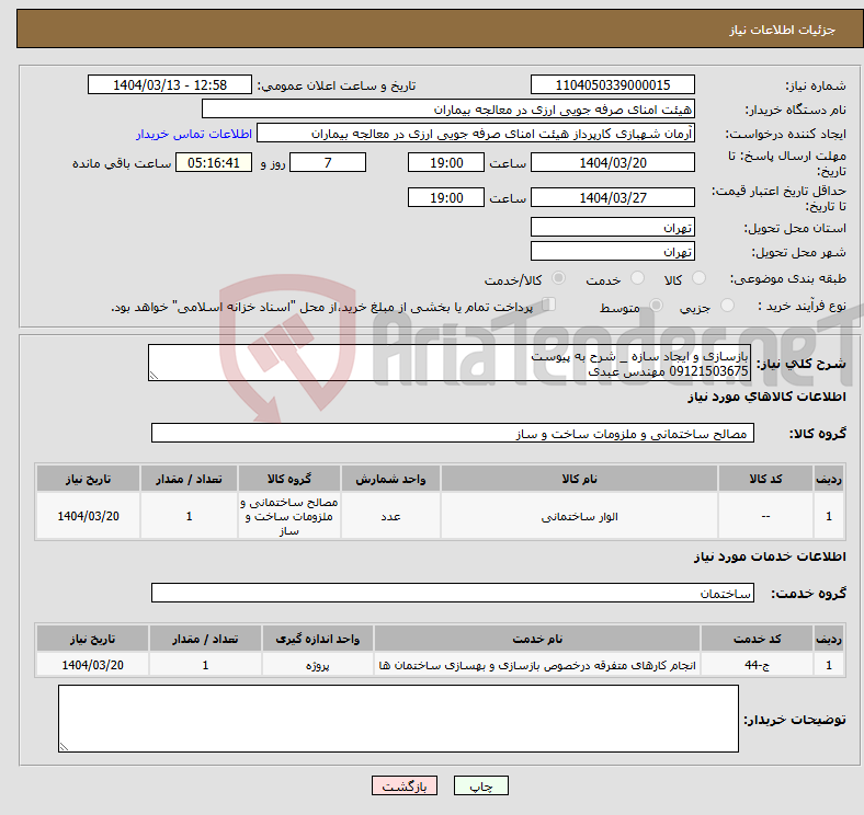 تصویر کوچک آگهی نیاز انتخاب تامین کننده-بازسازی و ایجاد سازه _ شرح به پیوست 09121503675 مهندس عبدی