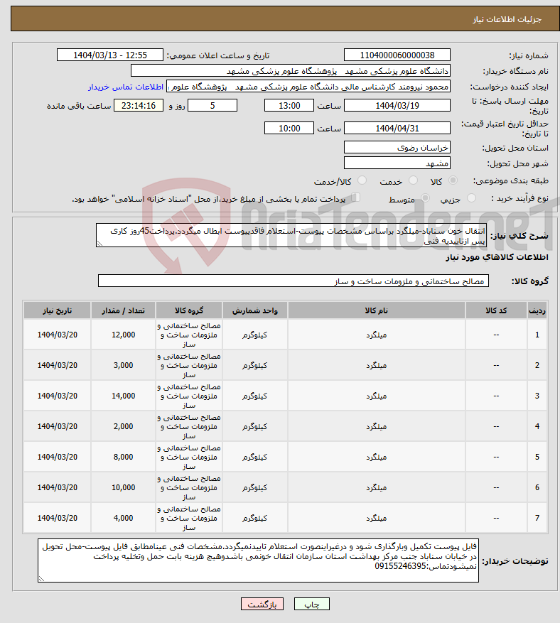 تصویر کوچک آگهی نیاز انتخاب تامین کننده-انتقال خون سناباد-میلگرد براساس مشخصات پیوست-استعلام فاقدپیوست ابطال میگردد.پرداخت45روز کاری پس ازتاییدیه فنی