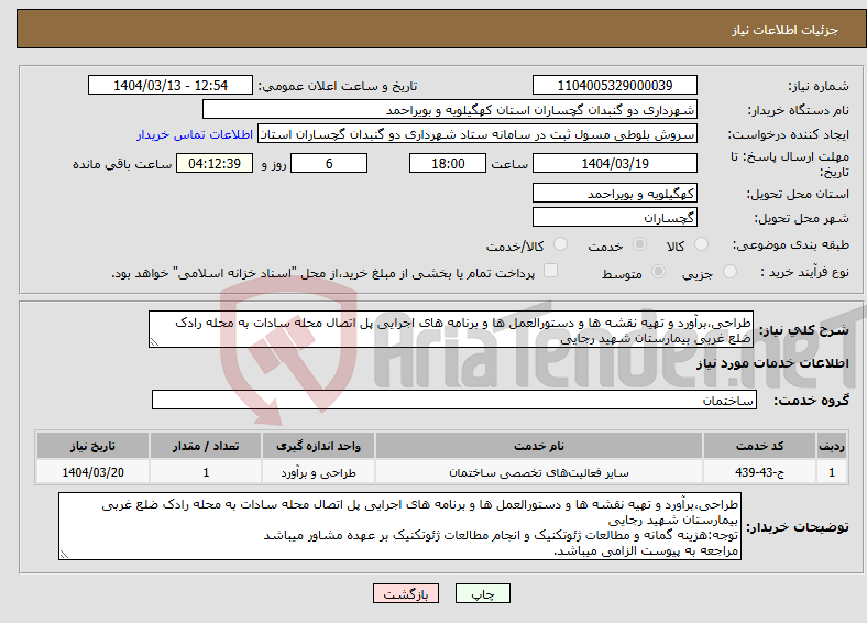 تصویر کوچک آگهی نیاز انتخاب تامین کننده-طراحی،برآورد و تهیه نقشه ها و دستورالعمل ها و برنامه های اجرایی پل اتصال محله سادات به محله رادک ضلع غربی بیمارستان شهید رجایی
