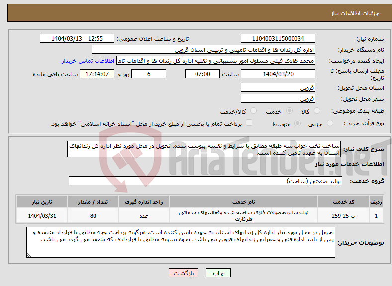 تصویر کوچک آگهی نیاز انتخاب تامین کننده-ساخت تخت خواب سه طبقه مطابق با شرایط و نقشه پیوست شده. تحویل در محل مورد نظر اداره کل زندانهای استان به عهده تامین کننده است.