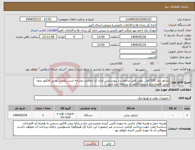 تصویر کوچک آگهی نیاز انتخاب تامین کننده-ژنراتور برق 320کاوا _ طبق فایل درخواست پیوستی _ ایران کد انتخابی مشابه است_قیمت نهایی فاکتور بدون ارزش افزوده درج و پیش فاکتور در سامانه درج شود