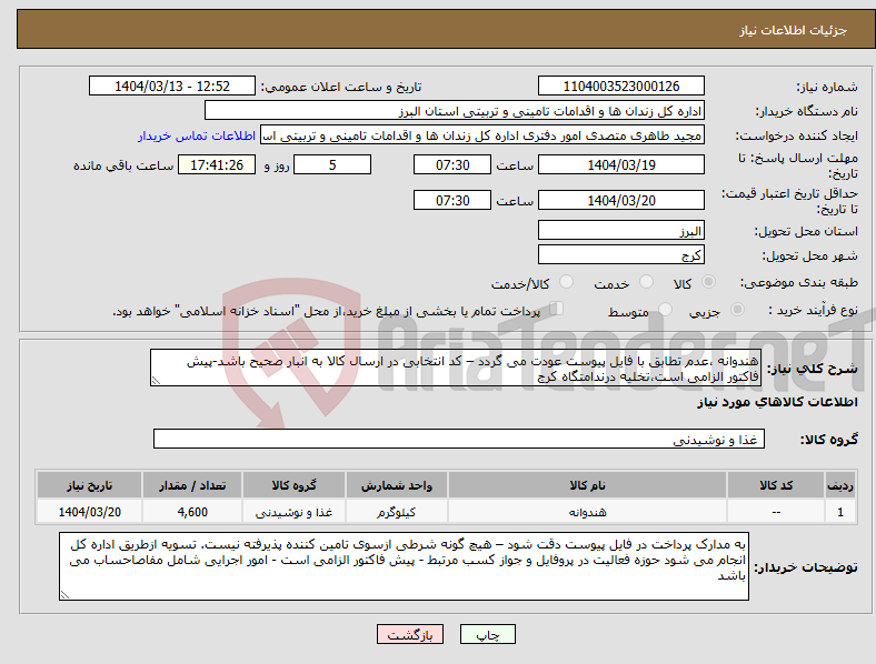 تصویر کوچک آگهی نیاز انتخاب تامین کننده-هندوانه ،عدم تطابق با فایل پیوست عودت می گردد – کد انتخابی در ارسال کالا به انبار صحیح باشد-پیش فاکتور الزامی است،تخلیه درندامتگاه کرج