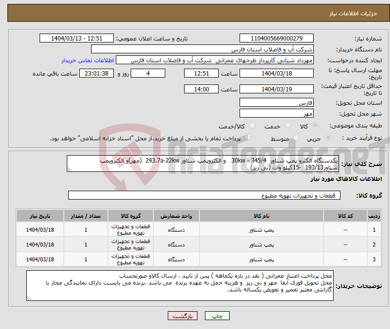 تصویر کوچک آگهی نیاز انتخاب تامین کننده-یکدستگاه الکترو پمپ شناور 345/4 - 30kw و الکتروپمپ شناور 293.7a-22kw (مهر)و الکتروپمپ شناور193/13 -15کیلو وات (نی ریز)