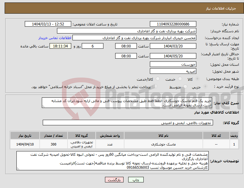 تصویر کوچک آگهی نیاز انتخاب تامین کننده-خرید یک قلم ماسک جوشکاری -لطفا فقط طبق مشخصات پیوست فنی و مالی ارایه شود.ایران کد مشابه است.ارسال نمونه الزامی است.