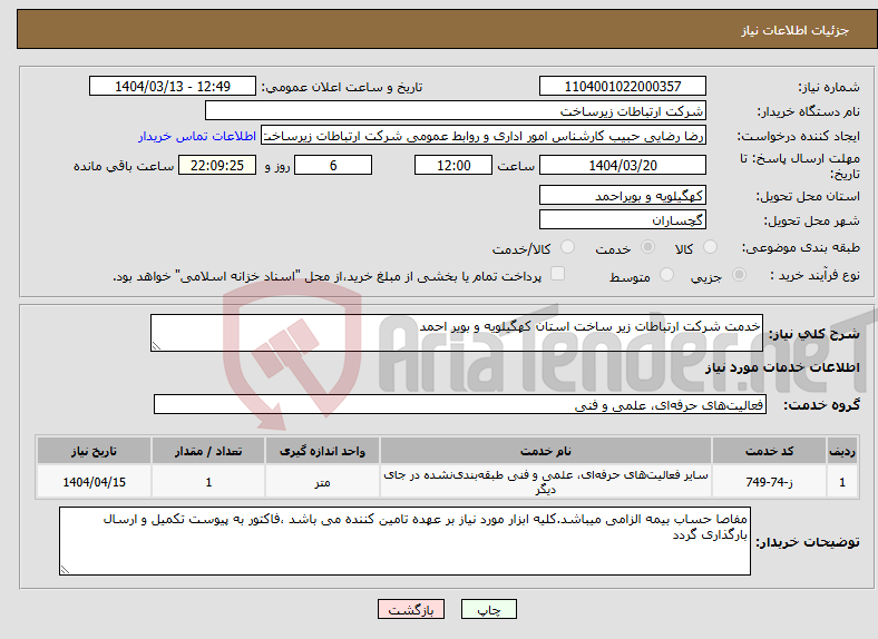 تصویر کوچک آگهی نیاز انتخاب تامین کننده-خدمت شرکت ارتباطات زیر ساخت استان کهگیلویه و بویر احمد